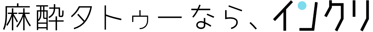 麻酔タトゥーなら、インクリ